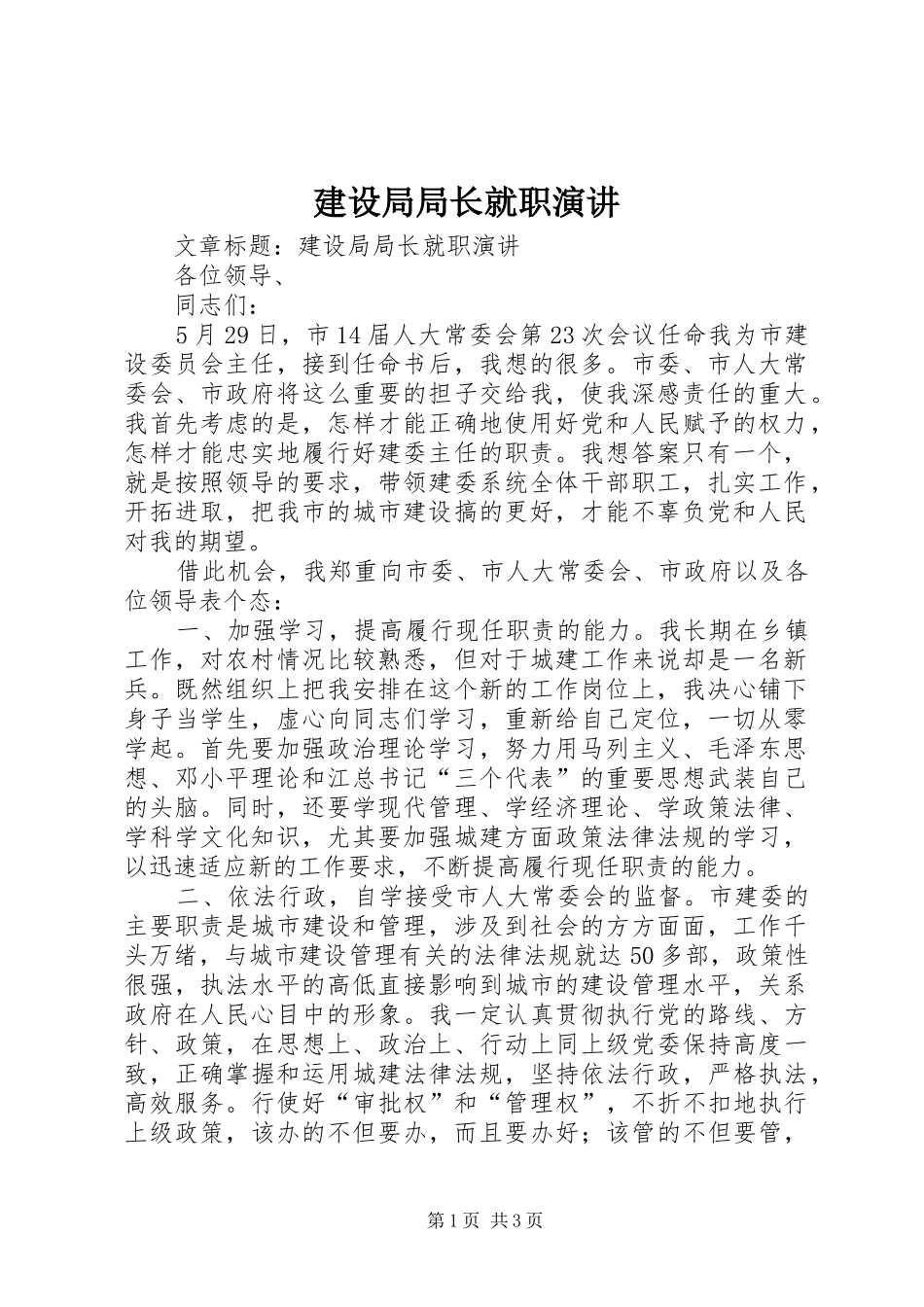 建设局局长就职演讲稿_第1页