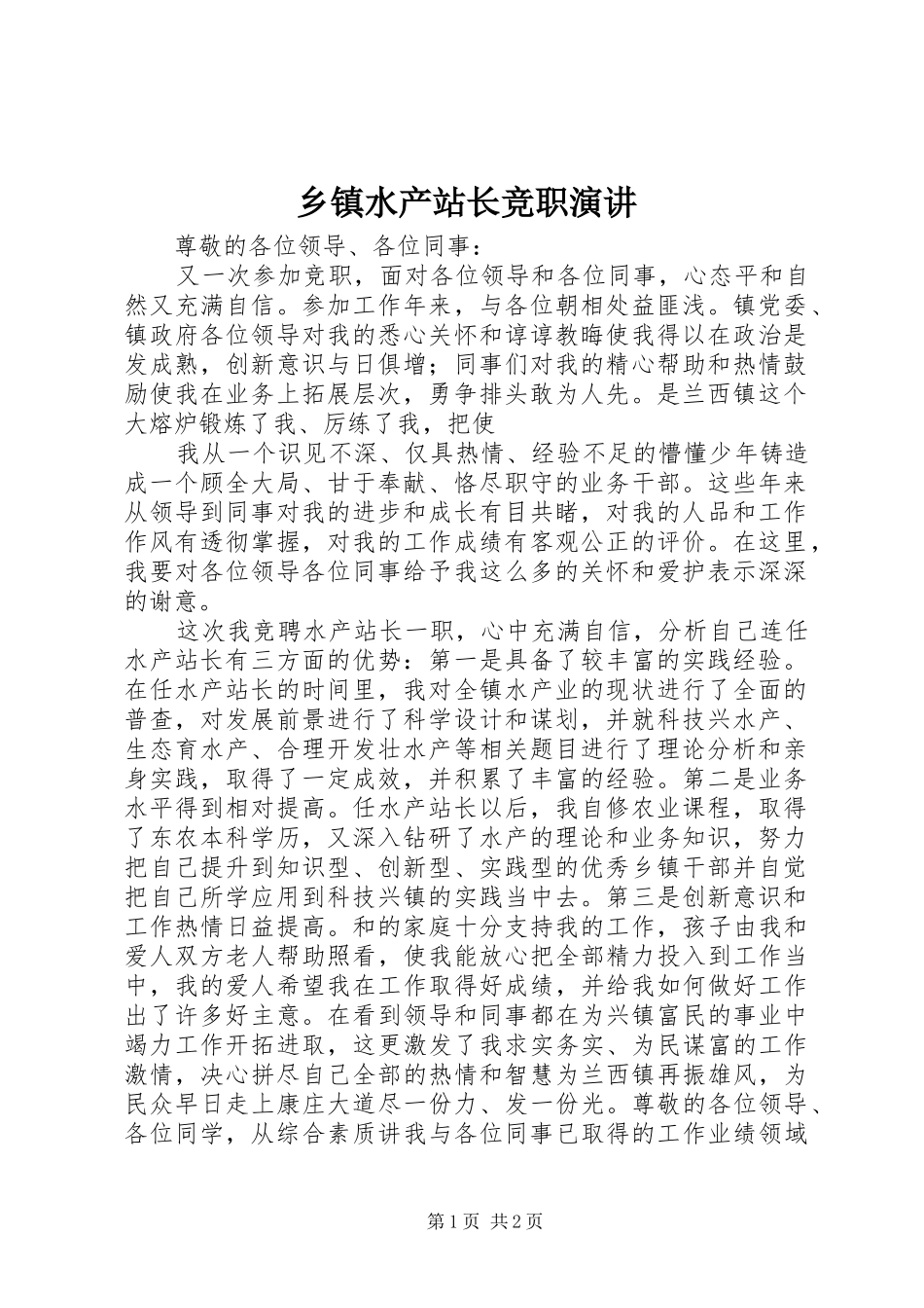 乡镇水产站长竞职演讲稿 (4)_第1页