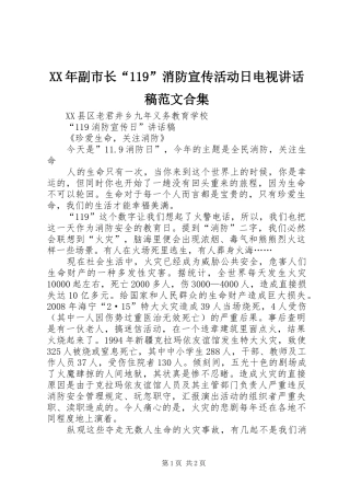 XX年副市长“119”消防宣传活动日电视讲话发言稿范文合集