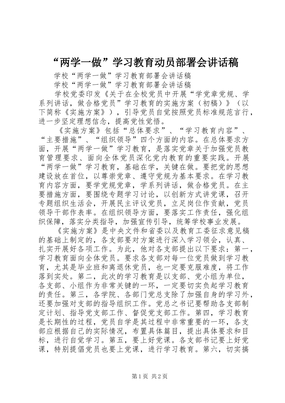 “两学一做”学习教育动员部署会讲话发言稿 (2)_第1页