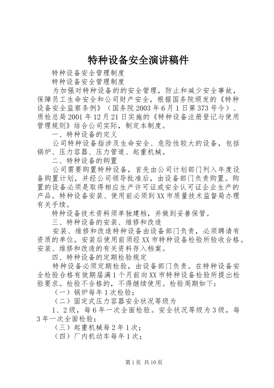 特种设备安全演讲稿稿件 (2)_第1页