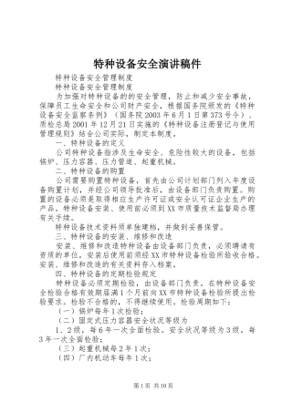 特种设备安全演讲稿稿件 (2)