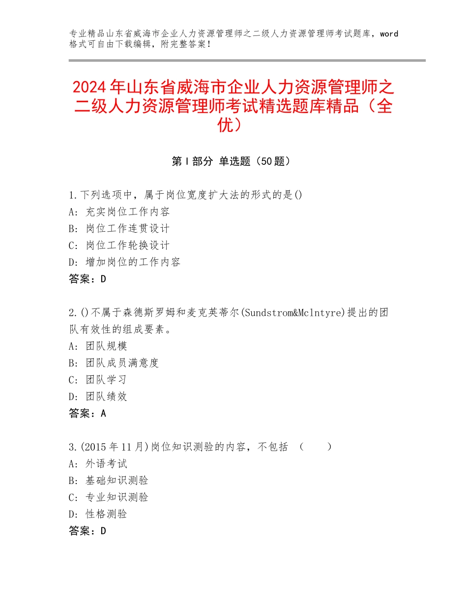 2024年山东省威海市企业人力资源管理师之二级人力资源管理师考试精选题库精品（全优）_第1页