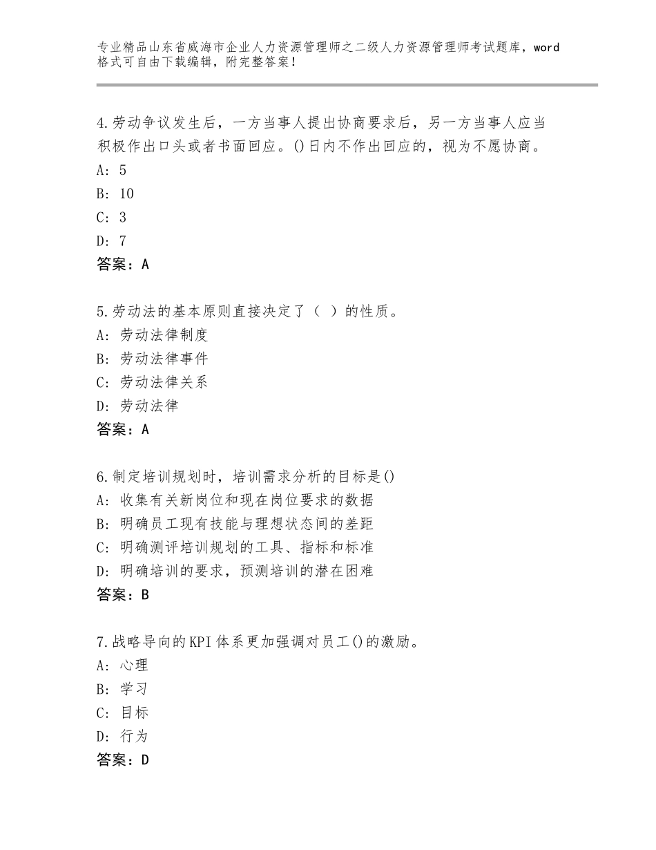 2024年山东省威海市企业人力资源管理师之二级人力资源管理师考试精选题库精品（全优）_第2页
