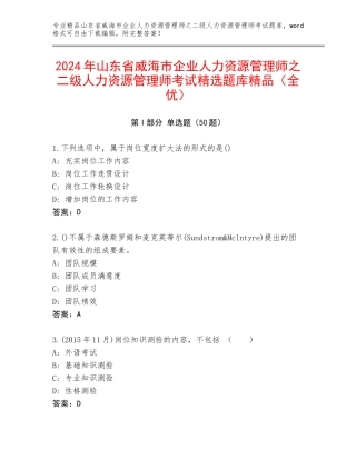 2024年山东省威海市企业人力资源管理师之二级人力资源管理师考试精选题库精品（全优）
