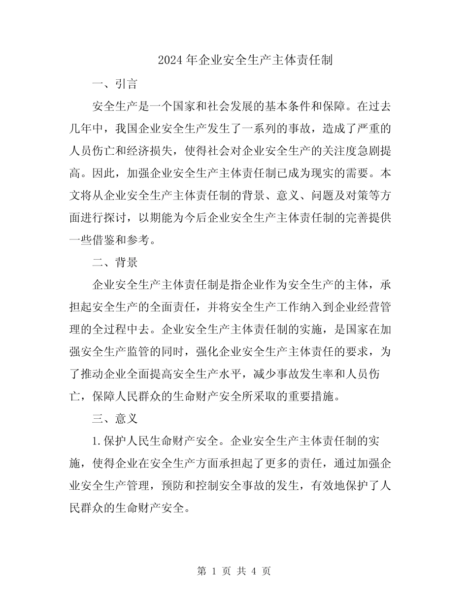 2024年企业安全生产主体责任制 _第1页