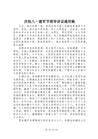 庆祝八一建军节领导讲话通用稿 (2)