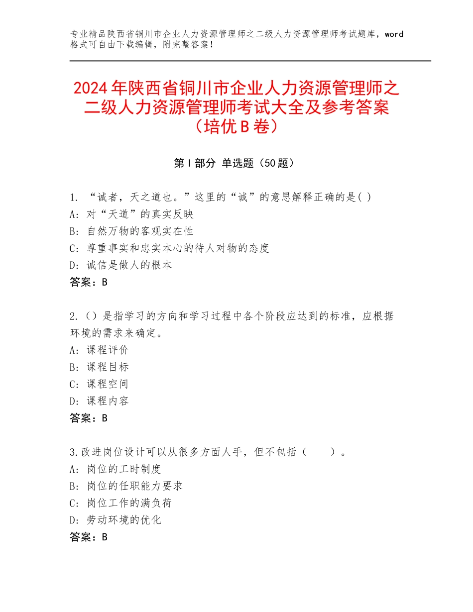 2024年陕西省铜川市企业人力资源管理师之二级人力资源管理师考试大全及参考答案（培优B卷）_第1页
