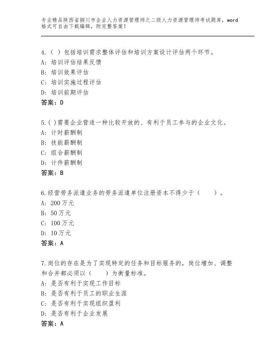 2024年陕西省铜川市企业人力资源管理师之二级人力资源管理师考试大全及参考答案（培优B卷）_第2页