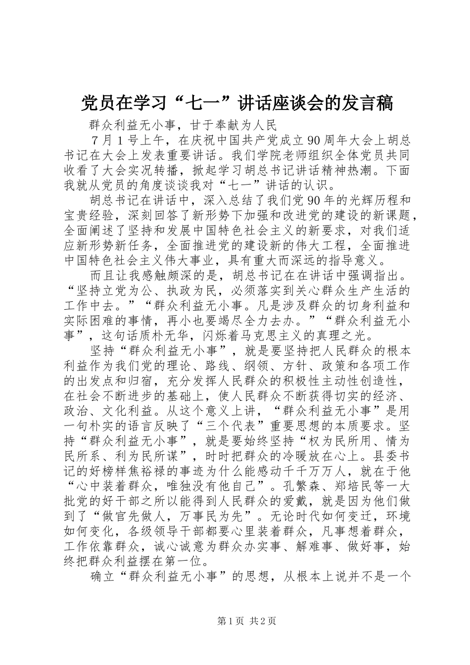 党员在学习“七一”讲话座谈会的发言稿_第1页