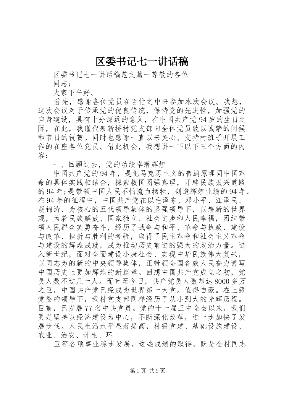 区委书记七一讲话发言稿_第1页