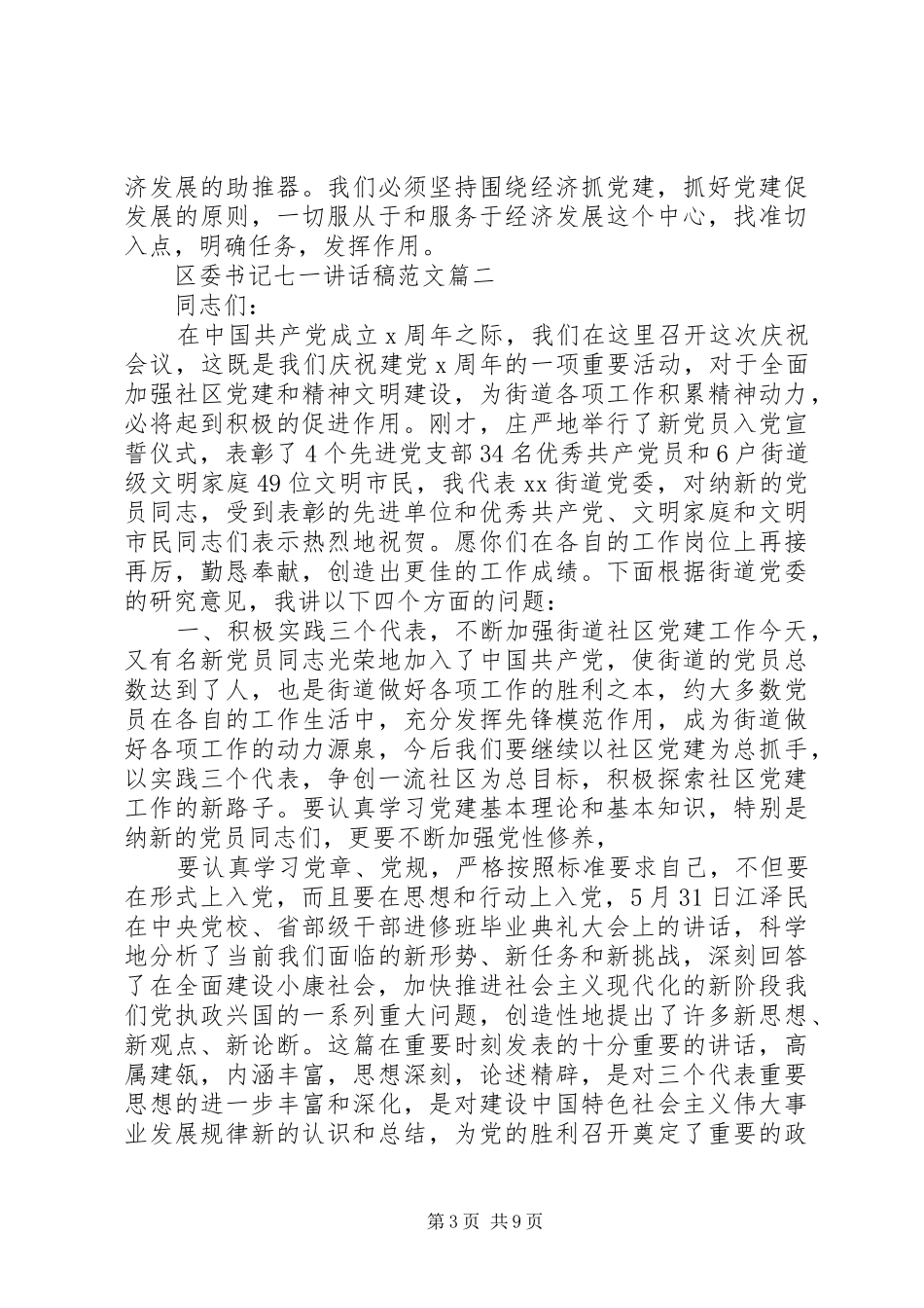 区委书记七一讲话发言稿_第3页
