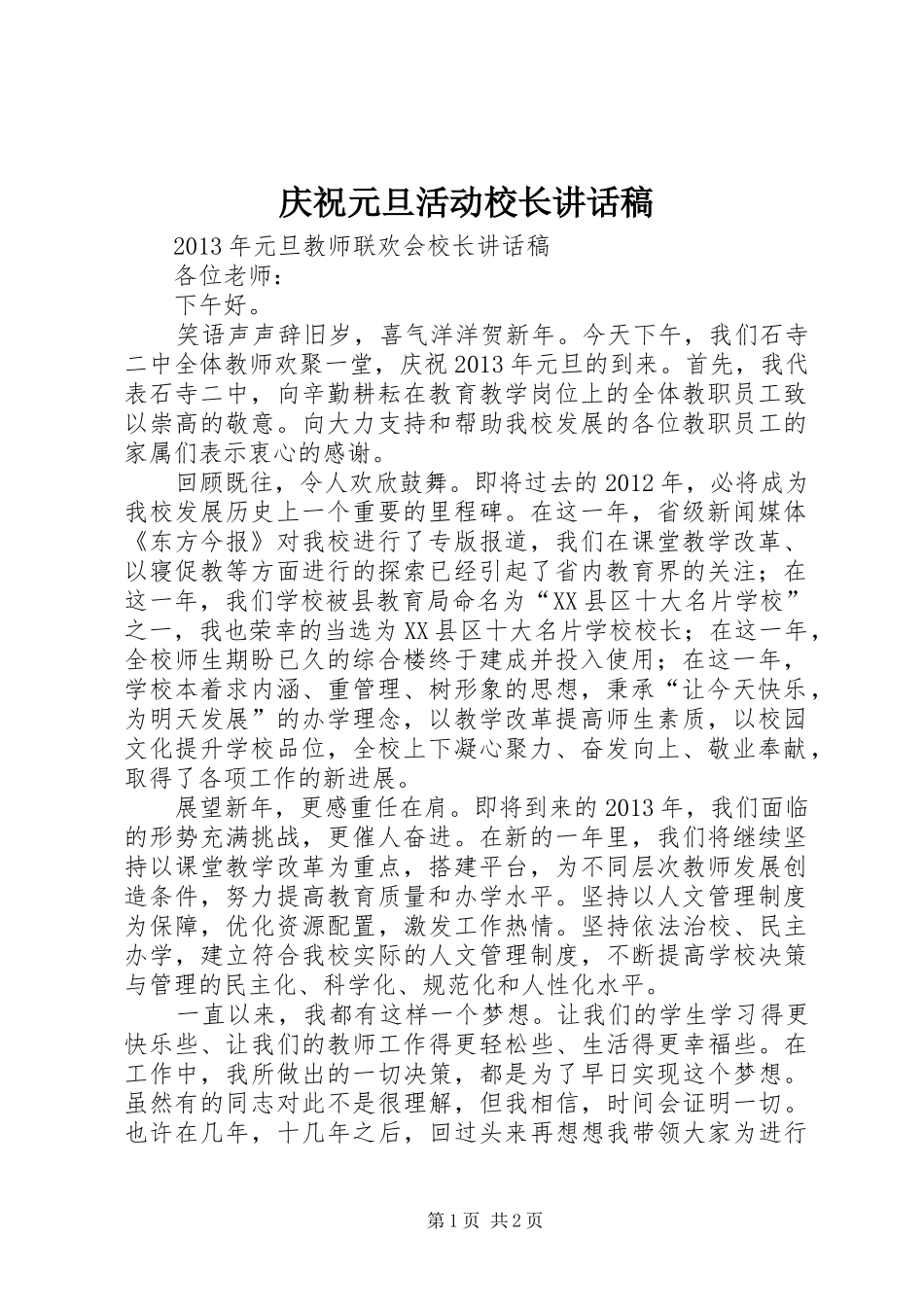 庆祝元旦活动校长讲话发言稿 (2)_第1页