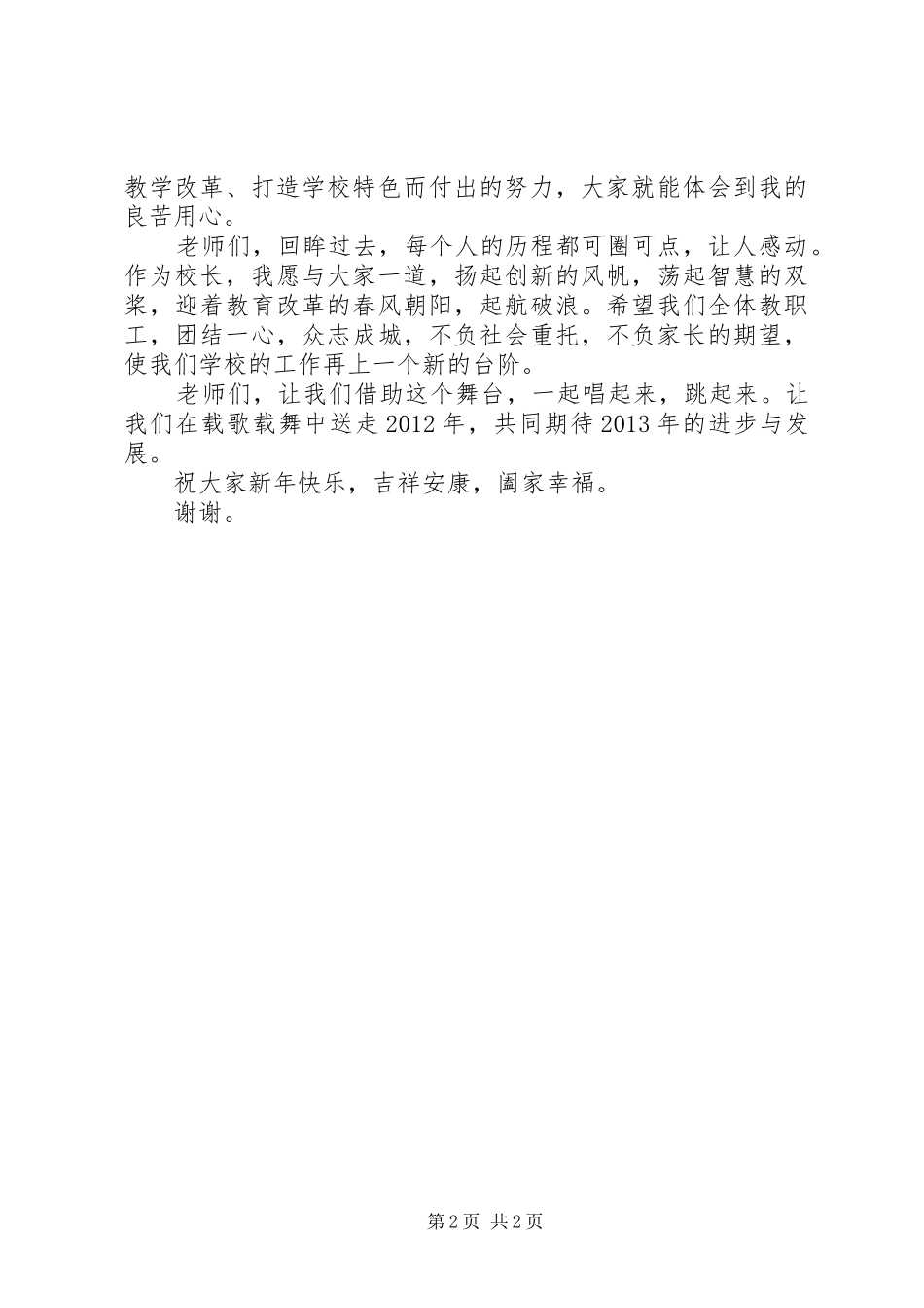 庆祝元旦活动校长讲话发言稿 (2)_第2页