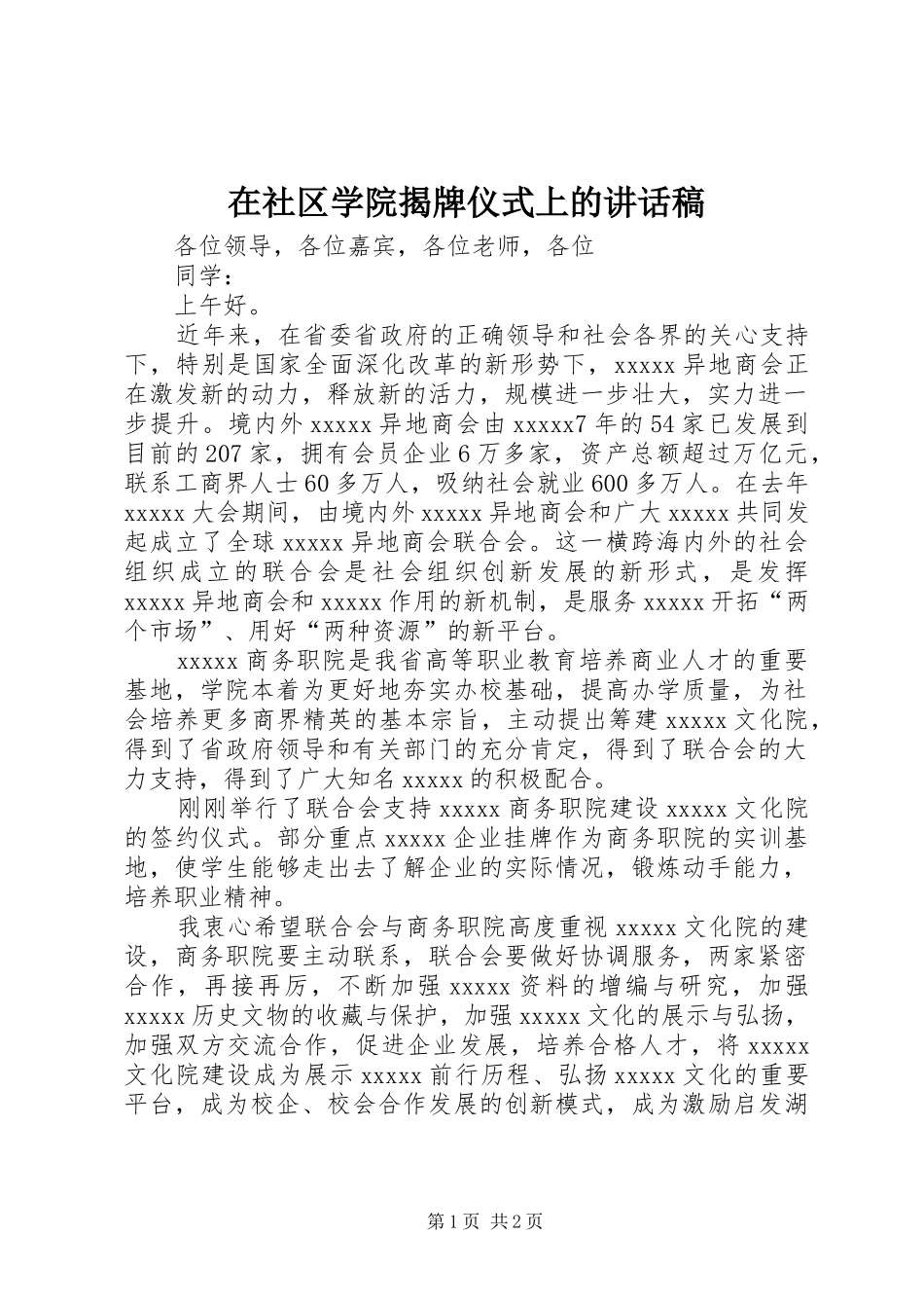 在社区学院揭牌仪式上的讲话发言稿 (2)_第1页