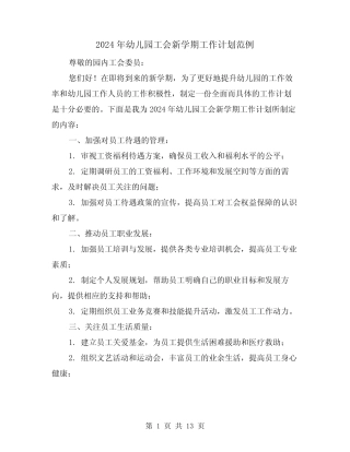 2024年幼儿园工会新学期工作计划范例(4篇)