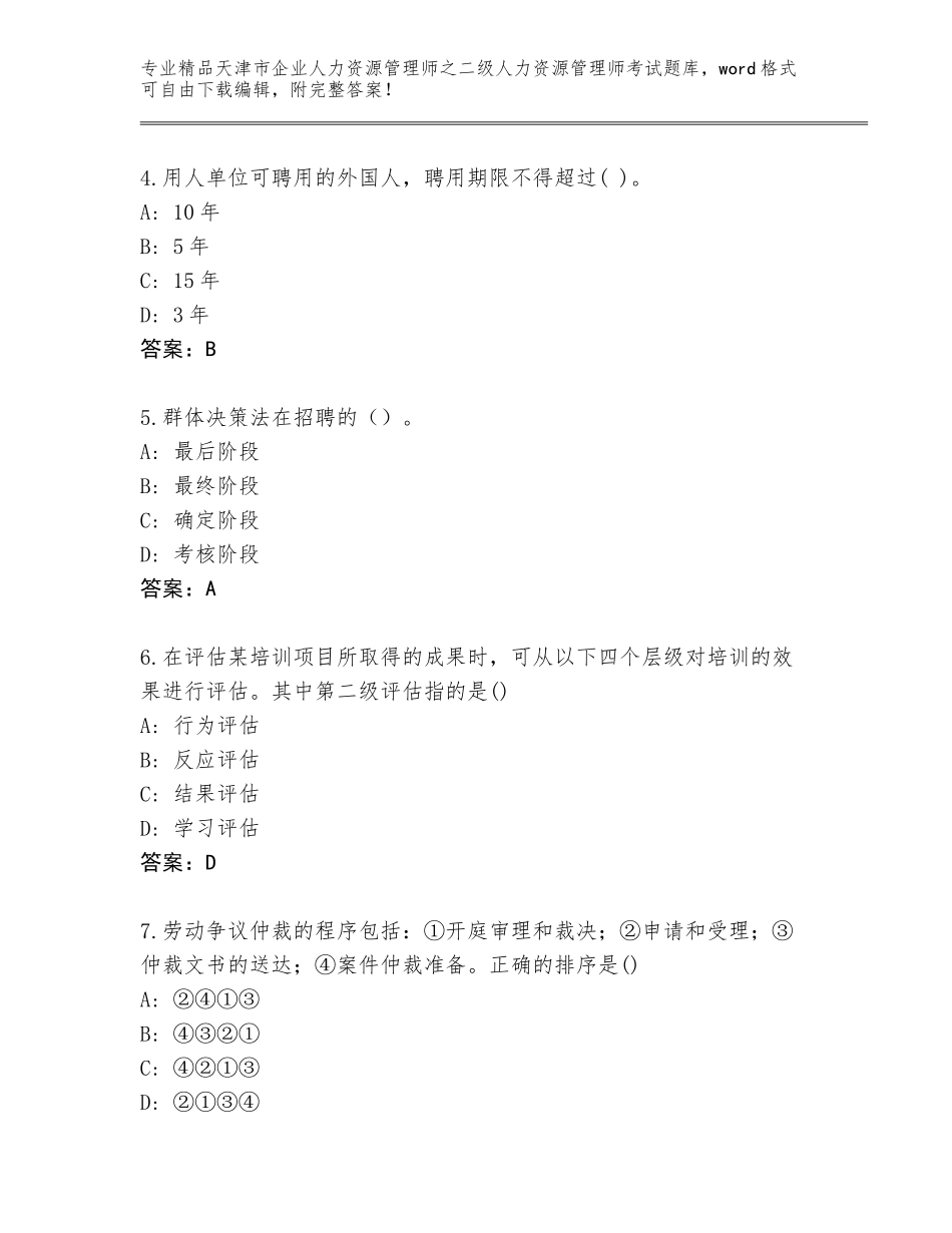 2024年天津市企业人力资源管理师之二级人力资源管理师考试题库及答案【夺冠】_第2页