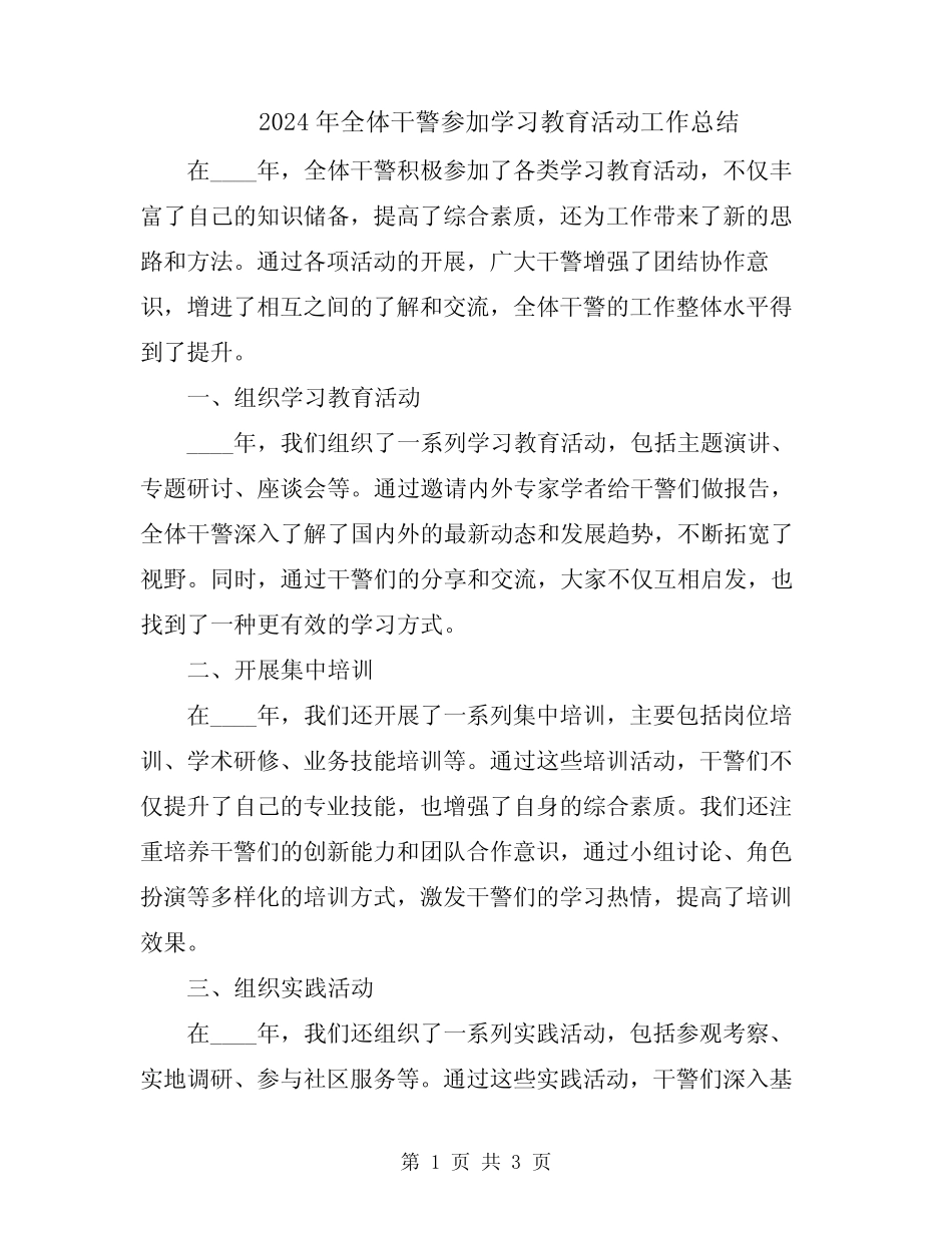 2024年全体干警参加学习教育活动工作总结_第1页