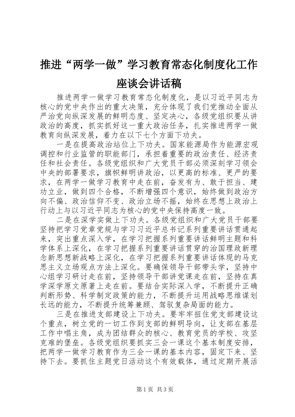 推进“两学一做”学习教育常态化制度化工作座谈会讲话发言稿_第1页