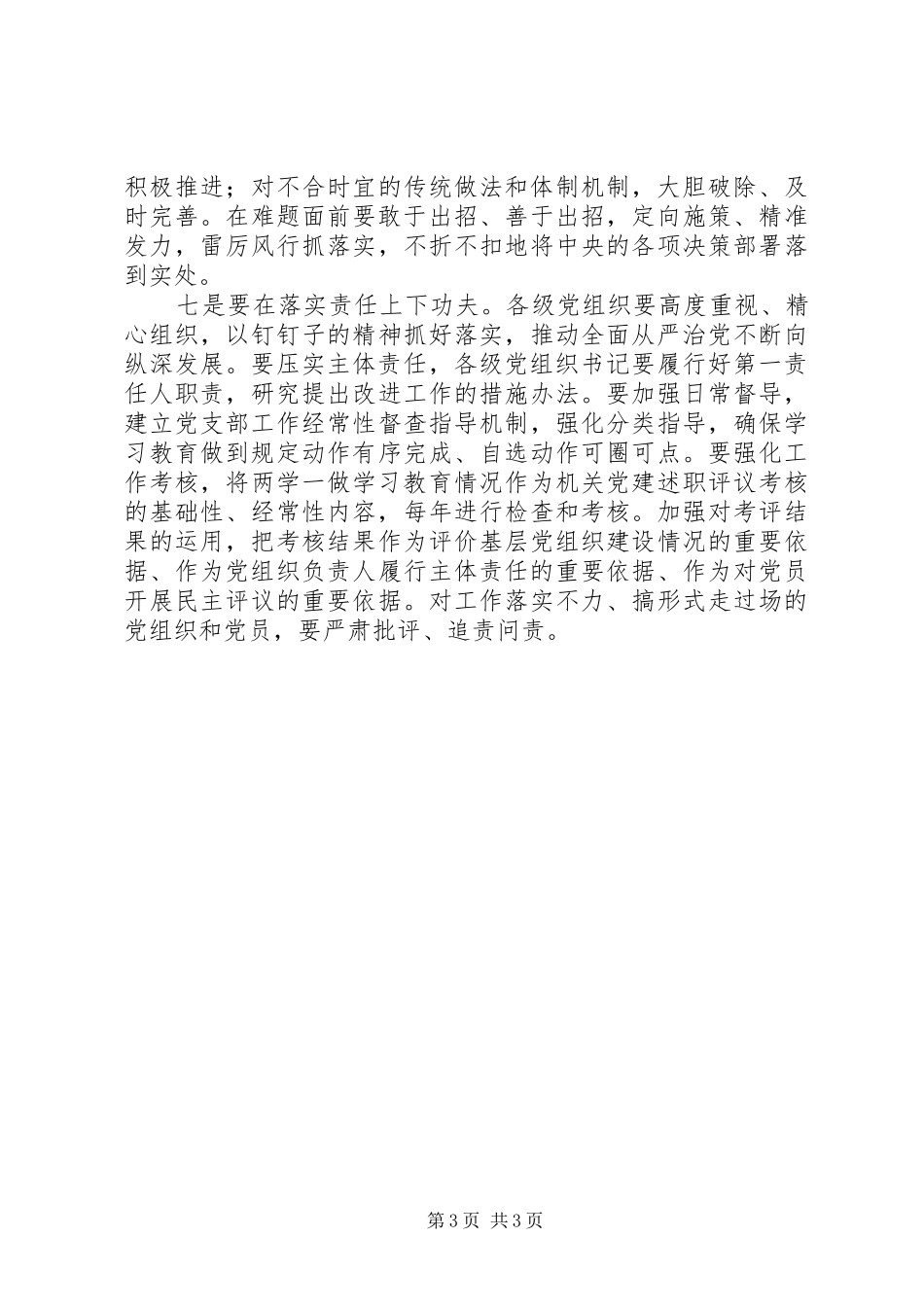 推进“两学一做”学习教育常态化制度化工作座谈会讲话发言稿_第3页