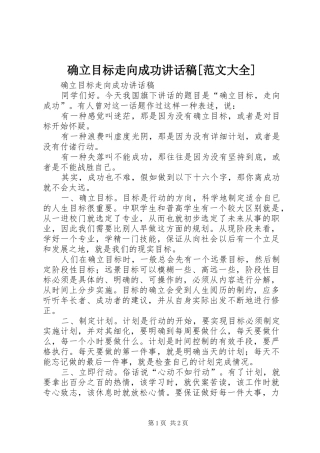 确立目标走向成功讲话发言稿[范文大全]