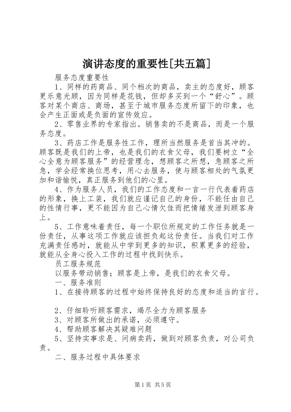 演讲稿态度的重要性[共五篇]_第1页