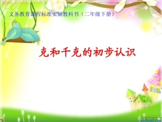 《克和千克》