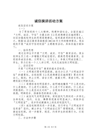 诚信演讲稿活动方案 (3)