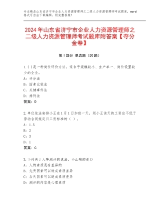 2024年山东省济宁市企业人力资源管理师之二级人力资源管理师考试题库附答案【夺分金卷】