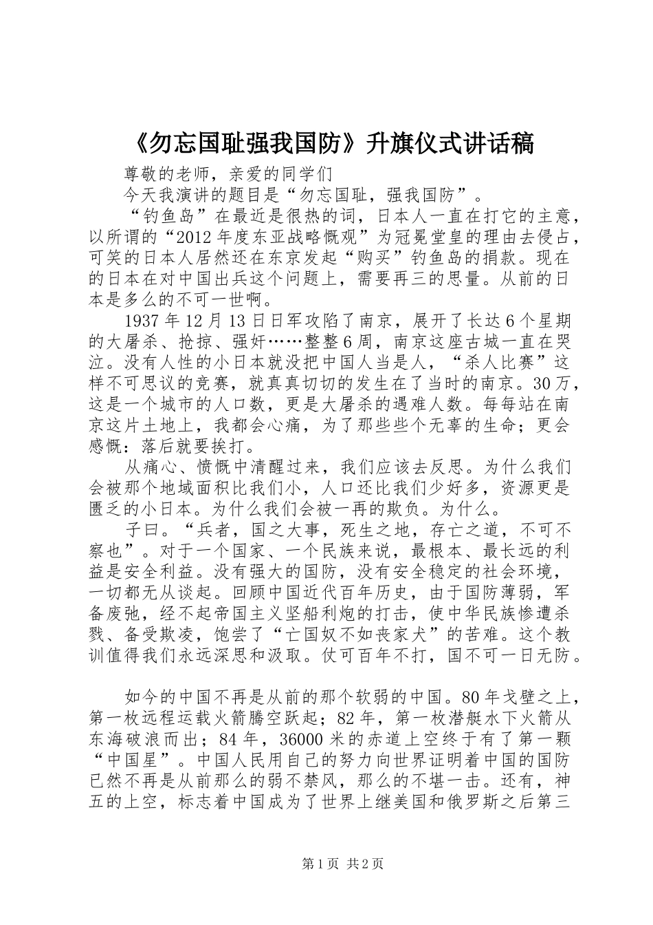 《勿忘国耻强我国防》升旗仪式讲话发言稿 (2)_第1页