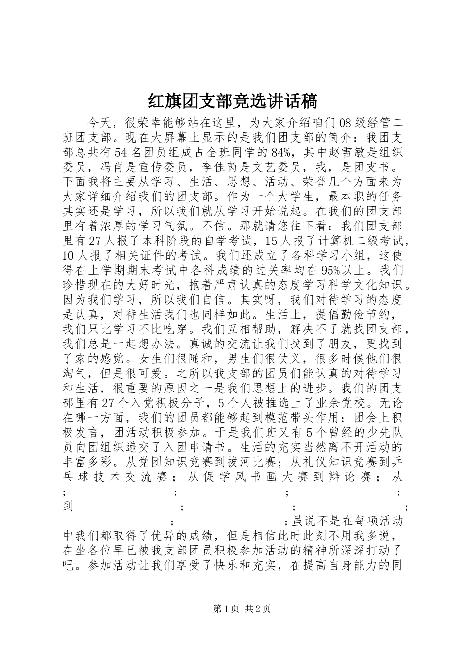 红旗团支部竞选讲话发言稿_第1页