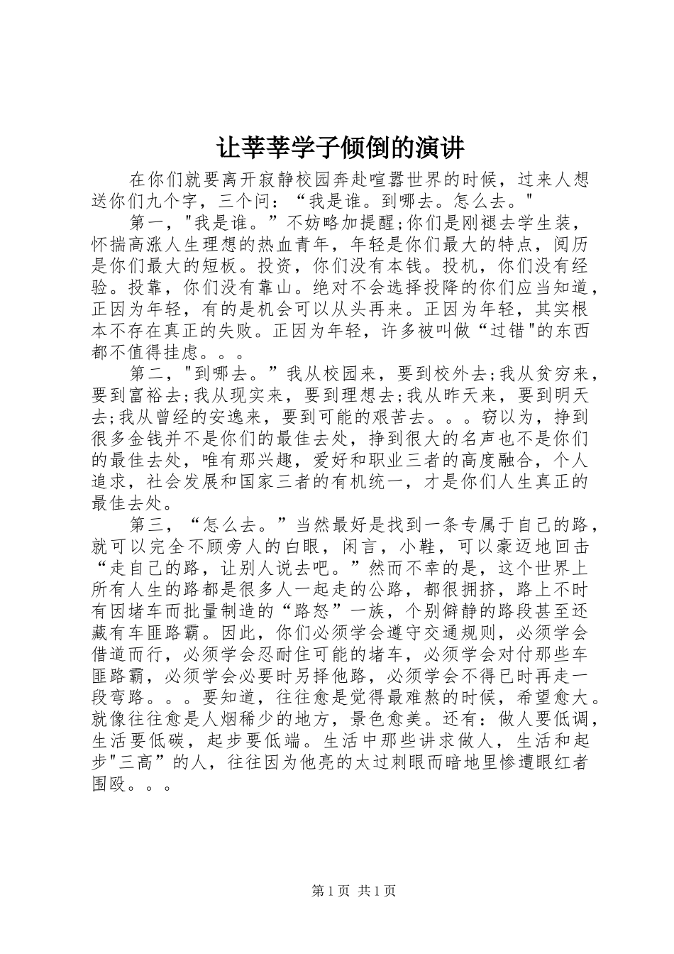 让莘莘学子倾倒的演讲稿_第1页