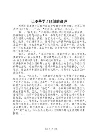 让莘莘学子倾倒的演讲稿