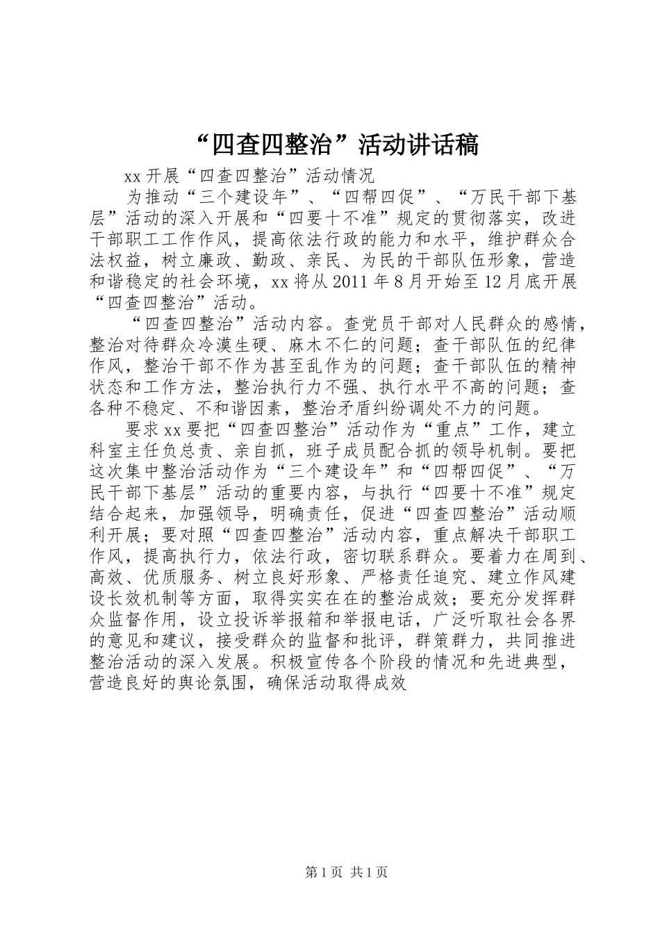 “四查四整治”活动讲话发言稿_第1页