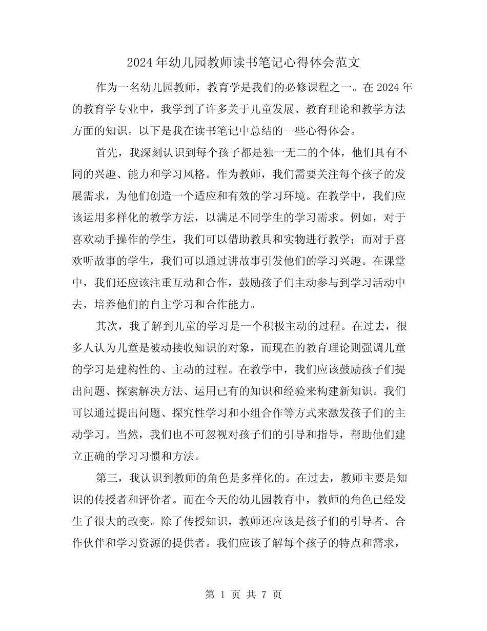 2024年幼儿园教师读书笔记心得体会范文(2篇) _第1页