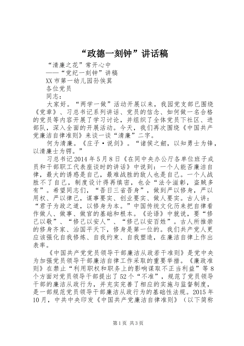 “政德一刻钟”讲话发言稿 (2)_第1页