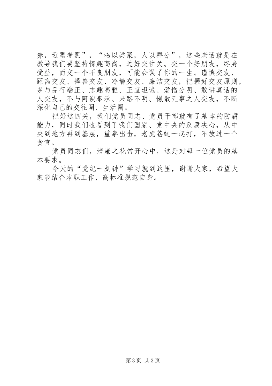 “政德一刻钟”讲话发言稿 (2)_第3页