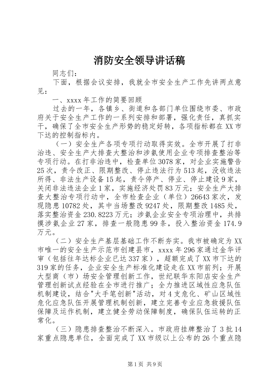 消防安全领导讲话发言稿 (2)_第1页