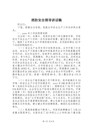 消防安全领导讲话发言稿 (2)