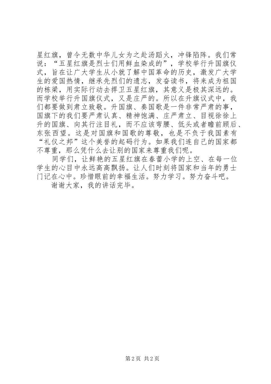 升旗仪式校长讲话发言稿与升旗仪式校长讲话发言稿20XX年_第2页