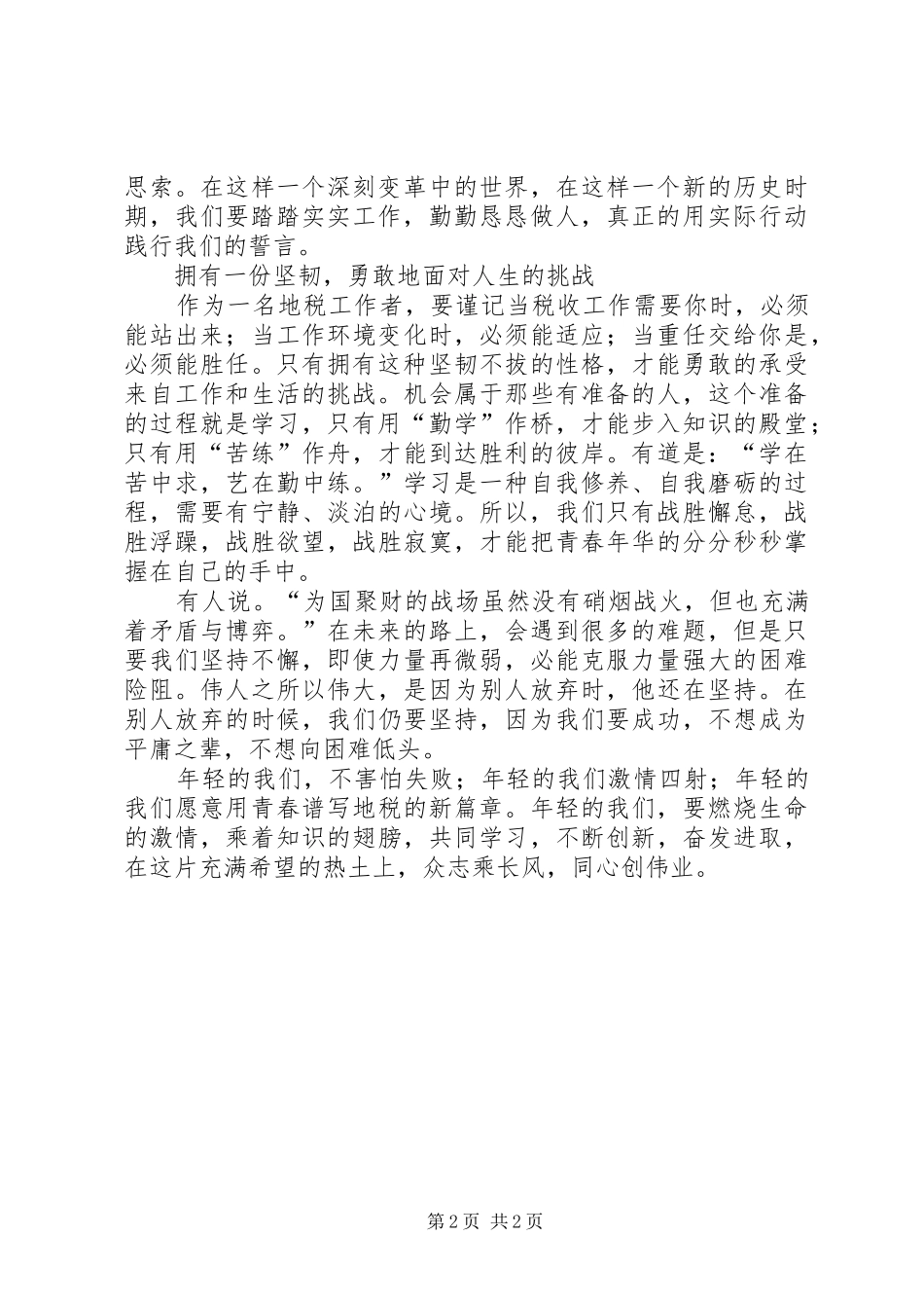 地税公务员演讲稿：扬起理想的风帆奉献青春的力_第2页