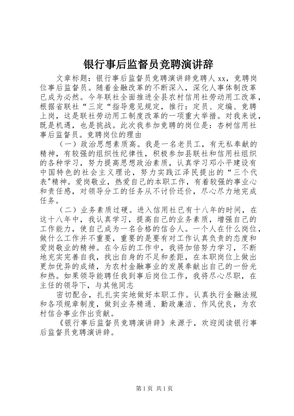 银行事后监督员竞聘演讲稿_第1页