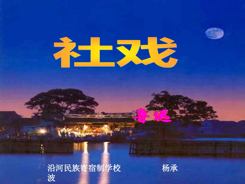 社戏 (2)_第2页