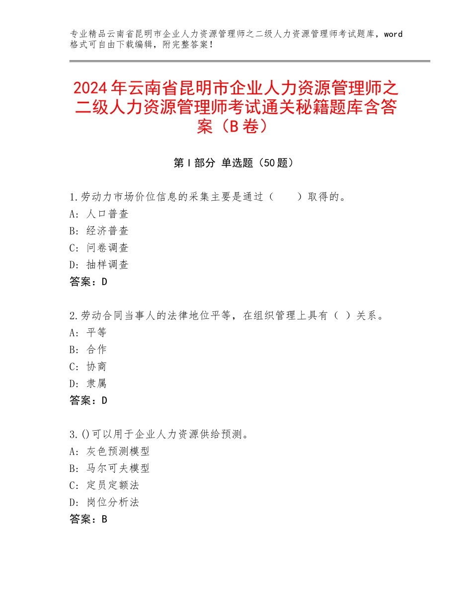2024年云南省昆明市企业人力资源管理师之二级人力资源管理师考试通关秘籍题库含答案（B卷）_第1页