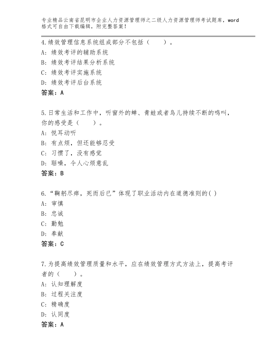 2024年云南省昆明市企业人力资源管理师之二级人力资源管理师考试通关秘籍题库含答案（B卷）_第2页