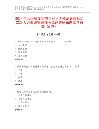 2024年云南省昆明市企业人力资源管理师之二级人力资源管理师考试通关秘籍题库含答案（B卷）