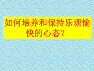 积极看待事物