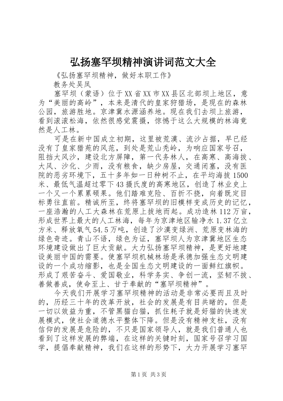 弘扬塞罕坝精神演讲稿词范文大全 (3)_第1页