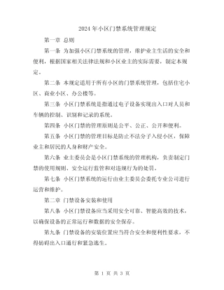 2024年小区门禁系统管理规定 
