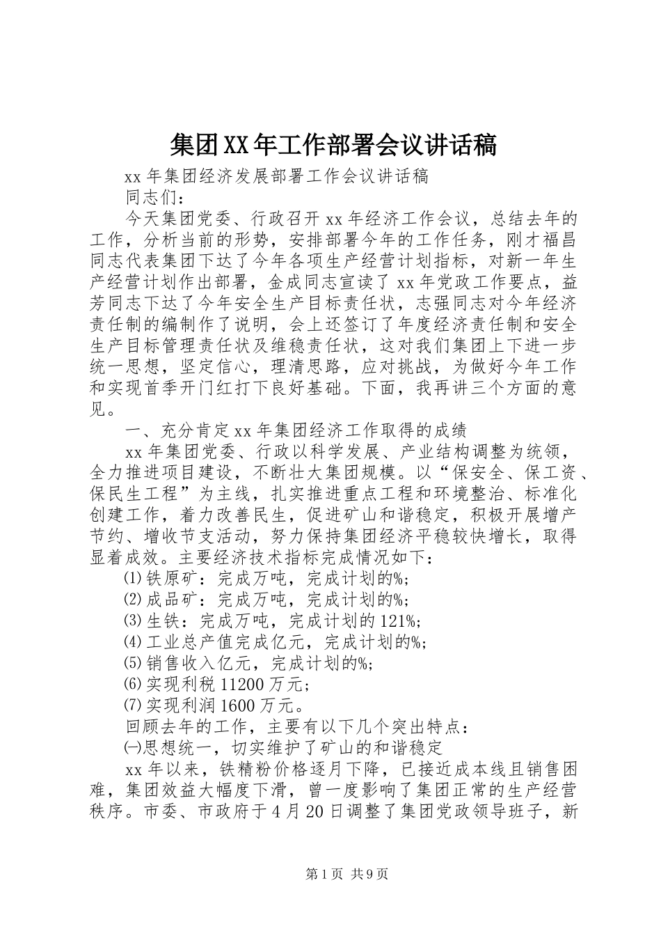 集团XX年工作部署会议讲话发言稿_第1页